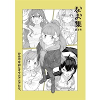 Doujinshi - Illustration book - IM@S: Cinderella Girls / Nao Kamiya (なお集第3号) / グレープサイダー