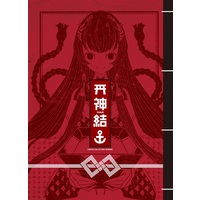Doujinshi - Illustration book - Kantai Collection / Murakumo & Yamato & Nagato & Mizuho (神結) / それがし屋