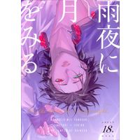 [Boys Love (Yaoi) : R18] Doujinshi - Hypnosismic / Samatoki x Ichiro (雨夜に月をみる) / 来猫