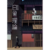 Doujinshi - Anthology - Gintama / Gintoki x Hijikata (白黒理論 *アンソロジー) / attiiko