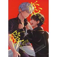[Boys Love (Yaoi) : R18] Doujinshi - Gintama / Gintoki x Hijikata (恋を教えて、愛を育てて、) / 黒猫さがし。