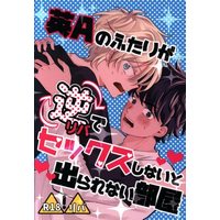 [Boys Love (Yaoi) : R18] Doujinshi - Anthology - BANANA FISH / Ash & Eiji (BANANA FISHアンソロジー英Aのふたりが逆でセックスしないと出られない部屋) / 英Aリベンジャーズ