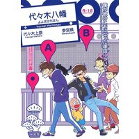 [Boys Love (Yaoi) : R18] Doujinshi - Osomatsu-san (僕が彼のヒモになった理由について) / LOVE