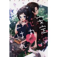 Doujinshi - Touken Ranbu / Yamato no Kami Yasusada & Kashuu Kiyomitsu (安定の花丸ごはん) / miracle*magic
