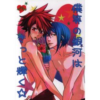 [Boys Love (Yaoi) : R18] Doujinshi - Star Driver: Kagayaki no Takuto / Sugata & Tsunashi Takuto (僕等の銀河はきっと輝く☆) / 舌状花