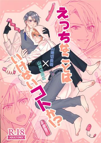 [Boys Love (Yaoi) : R18] Doujinshi - Touken Ranbu / Yamanbagiri Chougi x Yamanbagiri Kunihiro (えっちなことはいけないコトか!? 【刀剣乱舞】[小波][蕩ける白昼夢]) / 蕩ける白昼夢