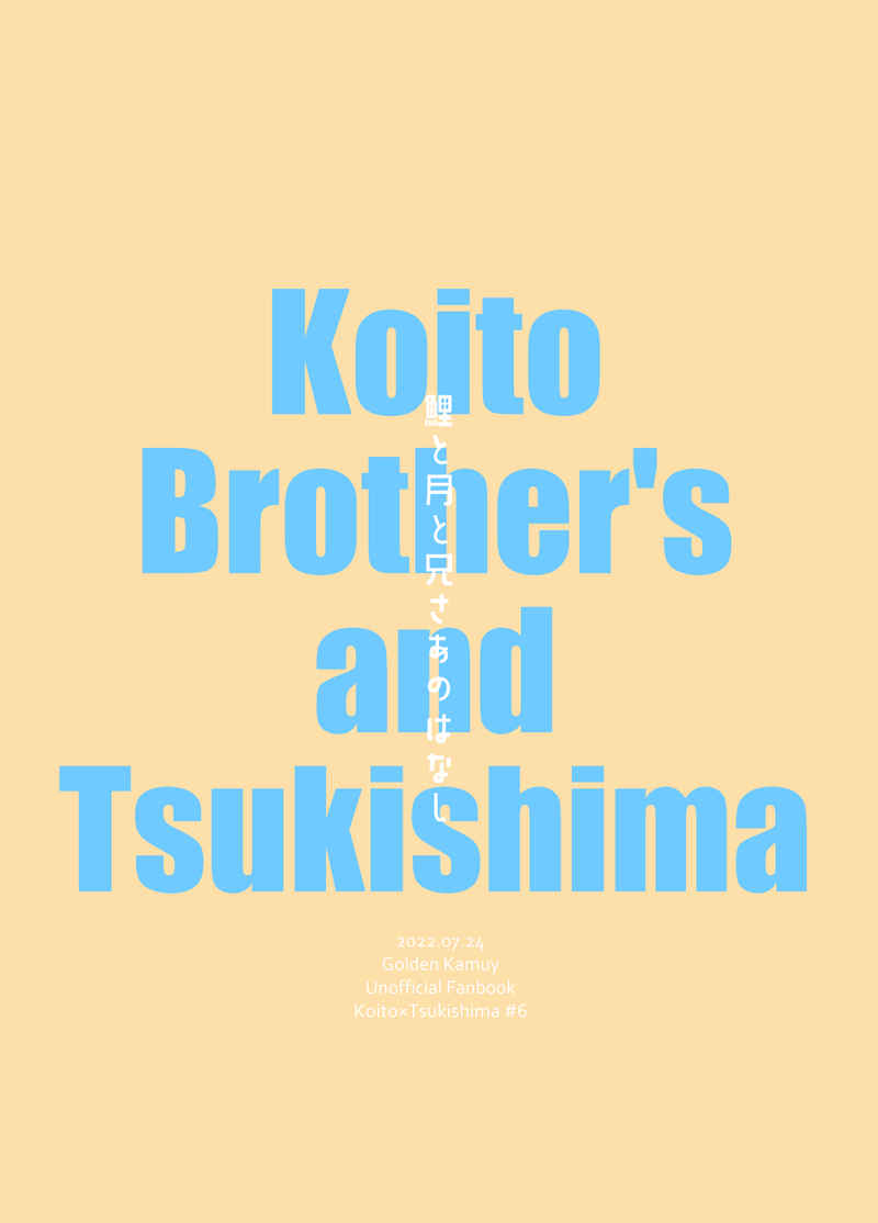 Doujinshi - Golden Kamuy / Koito x Tsukishima (鯉と月と兄さあのはなし) / コバルトブルー