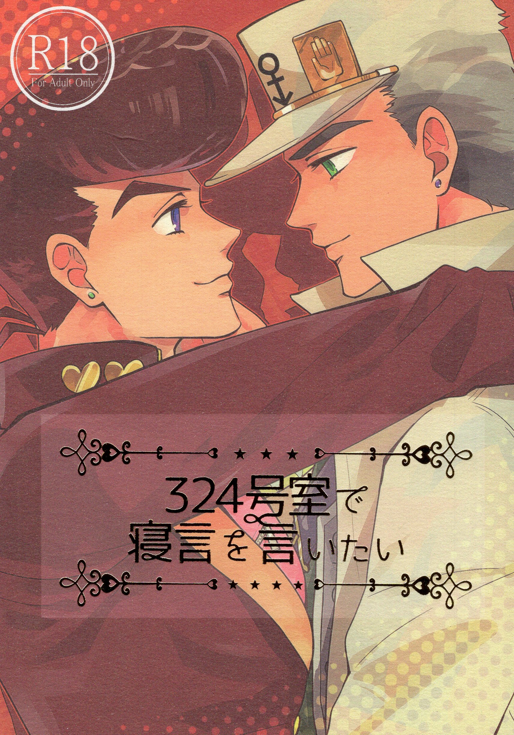[Boys Love (Yaoi) : R18] Doujinshi - Anthology - Jojo Part 3: Stardust Crusaders / Jotaro x Josuke (324号室で寝言を言いたい *承太郎×仗助アンソロジー) / 草薙莫邪/忍瀬/ハルコ/むーたろ/ユメおじさん 他