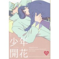 [Boys Love (Yaoi) : R18] Doujinshi - Jojo Part 3: Stardust Crusaders / Jotaro x Josuke (少年開花) / Chikadoh