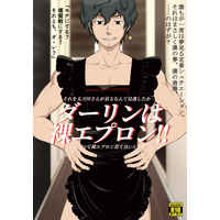 [Boys Love (Yaoi) : R18] Doujinshi - Manga&Novel - WORLD TRIGGER / Tachikawa Kei x Jin Yuichi (ダーリンは裸エプロン！！) / みかどきのこ , ０２０４