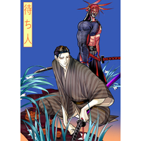 Doujinshi - Fate/Grand Order (待ち人) / BL野武士