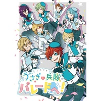 Doujinshi - Illustration book - Anthology - Ensemble Stars! (【アンソロジー】ようこそうさぎと兵隊のパレードへ!!) / ゴリラボンバー市場