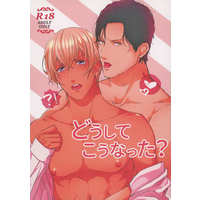 [Boys Love (Yaoi) : R18] Doujinshi - Meitantei Conan / Akai Shuichi & Amuro Tooru (どうしてこうなった？ （赤井秀一×安室透） / とりざかな) / とりざかな（torizakana）