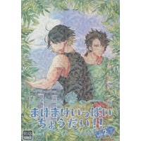 [Boys Love (Yaoi) : R18] Doujinshi - Omnibus - Touken Ranbu / Nagasone Kotetsu x Mutsunokami Yoshiyuki (まけまけいっぱいちょうだい！！ vol．2) / 天下布武