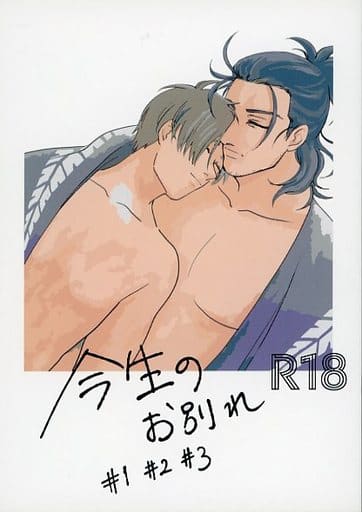 [Boys Love (Yaoi) : R18] Doujinshi - Touken Ranbu / Nihongou  x Heshikiri Hasebe (今生のお別れ ♯1♯2♯3) / SEX：必要あり