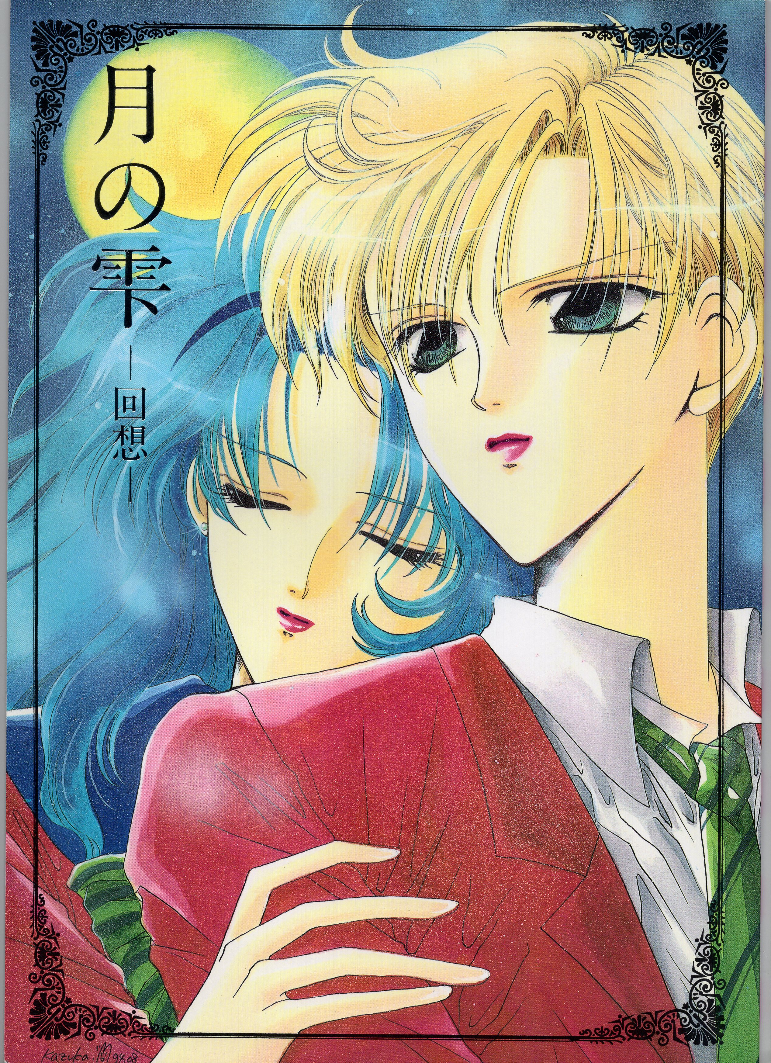Doujinshi - Sailor Moon (月の雫-回想-) / 滅火