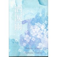 Doujinshi - Gintama / Gintoki x Hijikata (酒涙雨) / 夜明けの向日葵