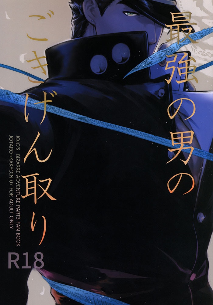 [Boys Love (Yaoi) : R18] Doujinshi - Jojo Part 3: Stardust Crusaders / Jotaro x Kakyouin (最強の男のごきげん取り) / Ondo
