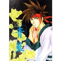 Doujinshi - Rurouni Kenshin / Saitou Hajime  x Sagara Sanosuke (青藍) / BLANCA