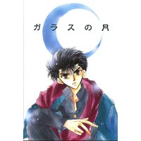 Doujinshi - YuYu Hakusho / Koenma x Urameshi Yūsuke (ガラスの月) / Zi