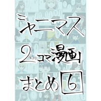 Doujinshi - Omnibus - IM@S SHINY COLORS (シャニマス2コマ漫画まとめ6) / なつくさ屋