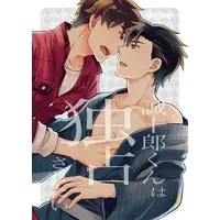 [Boys Love (Yaoi) : R18] Doujinshi - Sakura Taisen / Kamiyama Seijuurou & Shiba Reiji (誠十郎くんは独占されたい) / RM Kikaku