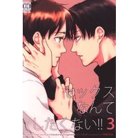 [Boys Love (Yaoi) : R18] Doujinshi - Shingeki no Kyojin / Levi x Eren (セックスなんてしたくない!! 3) / インファYINGHUA