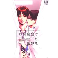 [Boys Love (Yaoi) : R18] Doujinshi - Shingeki no Kyojin / Levi x Eren (理科準備室の熱帯魚) / インファYINGHUA