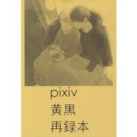 Doujinshi - Omnibus - Kuroko's Basketball / Kise x Kuroko (pixiv黄黒再録本) / ハンバーグマニア/破壊ダー