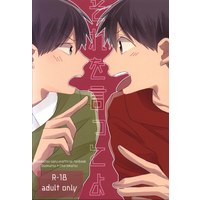 [Boys Love (Yaoi) : R18] Doujinshi - Osomatsu-san / Osomatsu x Choromatsu (それを言ってよ) / カルボキシキ