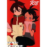 [Boys Love (Yaoi) : R18] Doujinshi - Pokémon / Gou (ひみつのプロジェクト) / 千葉県