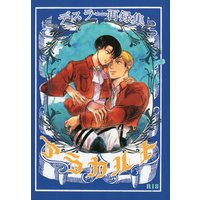 [Boys Love (Yaoi) : R18] Doujinshi - Shingeki no Kyojin / Erwin x Levi (アラカルト *再録) / デスラー