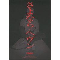 Doujinshi - Mob Psycho 100 / Reigen Arataka (さよなら・ヘヴン 1) / 終わり入門