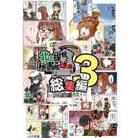 Doujinshi - Compilation - Kantai Collection / Kitakami & Kuma (北上提督と秘書艦球磨総集編３) / HHHKC