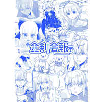 Doujinshi - Fate/Grand Order / Gilgamesh (金剣会報vol.0【再販】) / 甘栗工房