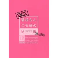 [Boys Love (Yaoi) : R18] Doujinshi - Novel - Hypnosismic / Aohitsugi Samatoki & Nurude Sasara (碧棺さんご夫婦の秘密 （碧棺左馬刻×白膠木簓） / ZiZZ) / ZiZZ（ジズ）
