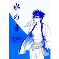 [Boys Love (Yaoi) : R18] Doujinshi - Rurouni Kenshin / Himura Kenshin x Sagara Sanosuke (水の音) / Hothouse