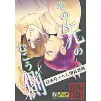 [Boys Love (Yaoi) : R18] Doujinshi - Manga&Novel - Touken Ranbu / Nihongou  x Heshikiri Hasebe (その先のむこう側) / よろづや