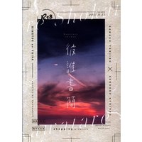 [Boys Love (Yaoi) : R18] Doujinshi - Kimetsu no Yaiba / Rengoku Kyoujurou x Kamado Tanjirou (彼誰書簡) / shopping