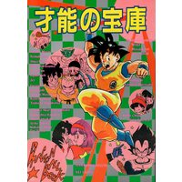 Doujinshi - Anthology - Dragon Ball / All Characters (Dragonball) (才能の宝庫 *合同誌) / 上州突発本連/花丸よいこ組
