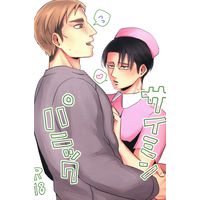 [Boys Love (Yaoi) : R18] Doujinshi - Shingeki no Kyojin / Erwin x Levi (サイミンパニック) / ローレライライレロー