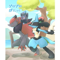 Doujinshi - Pokémon / Zorua & Lucario (ゾロゾロぱにっく) / ほわいとばーど