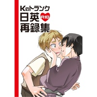 [Boys Love (Yaoi) : R18] Doujinshi - Omnibus - Hetalia / United Kingdom (Arthur) (Kのトランク日英R18再録集) / Kのトランク通販