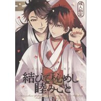 [Boys Love (Yaoi) : R18] Doujinshi - Anthology - Touken Ranbu / Mutsunokami Yoshiyuki x Hizen Tadahiro (結びて秘めし睦みごと)