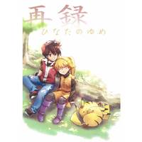 Doujinshi - Omnibus - Pokémon (ひなたのゆめ *再録本) / こぶ茶ブラスター