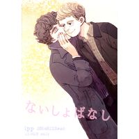 [Boys Love (Yaoi) : R18] Doujinshi - Sherlock (TV series) (ないしょばなし) / ipp