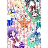 Doujinshi - Sailor Moon / Tenou Haruka (Sailor Uranus) & Kaiou Michiru (Sailor Neptune) & Meiou Setsuna (Sailor Pluto) (あの扉が向こうから) / Honey Planet
