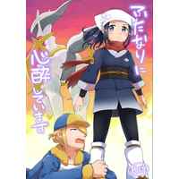 [Boys Love (Yaoi) : R18] Doujinshi - Pokémon Legends: Arceus / Volo & Akari (Sho) (ふたなりに心酔しています) / キャビラムール