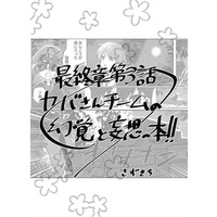 Doujinshi - GIRLS-und-PANZER (最終章第3話カバさんチームの妄想と幻覚の本) / しゃも鍋