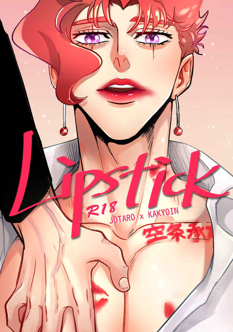 [Boys Love (Yaoi) : R18] Doujinshi - Jojo Part 3: Stardust Crusaders / Jotaro x Kakyouin (Lipstick) / 承花マヨ